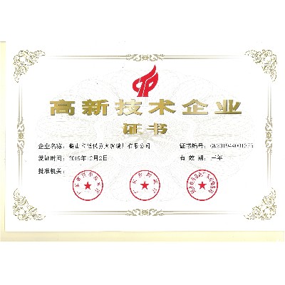 高新技術(shù)企業(yè)證書(shū)