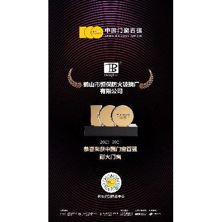 中國(guó)門窗百?gòu)?qiáng)耐火門窗2020-2021年度